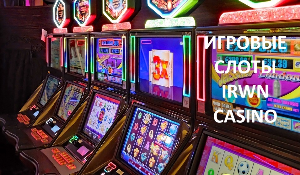 Игровые автоматы Irwin Casino